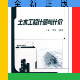 土木工程計(jì)量與計(jì)價(jià)(21世紀(jì)全國本科院校土木建筑類創(chuàng)新型應(yīng)用人才培養(yǎng)規(guī)劃教材)
