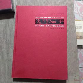 沈门七子 王厚祥 刘京闻 龙开胜 周剑初 李明 张志庆 方建光 2014.济南.沈门七子书法展作品集