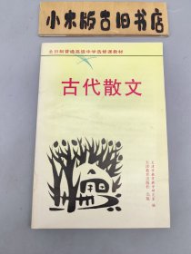 古代散文 全日制普通高级中学选修课教材