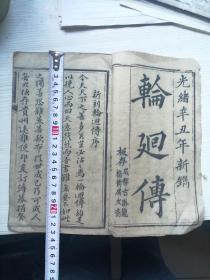 清代木刻本《轮回传》全册，