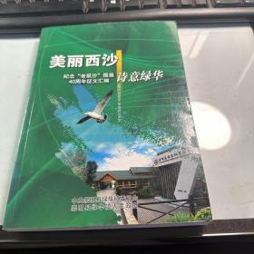 美丽西沙 诗意绿华   上海崇明绿华   稀缺文献    2011年    保证正版      照片实拍    J10