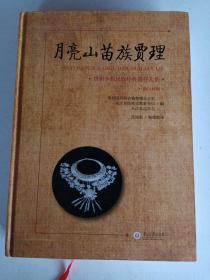 月亮山苗族贾理（苗汉对照）/贵州少数民族经典遗存大系（实物拍摄，近全新）