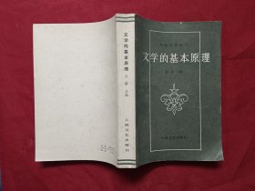 文学的基本原理.