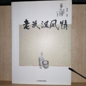 老武汉风情