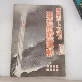 佛兰克卜满与道德重整运动，民国38年出版！初版！