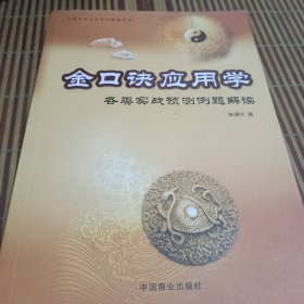 金口诀应用学:各类实战预测例题解读