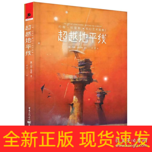 约翰·哈里斯科幻艺术画集 I：超越地平线