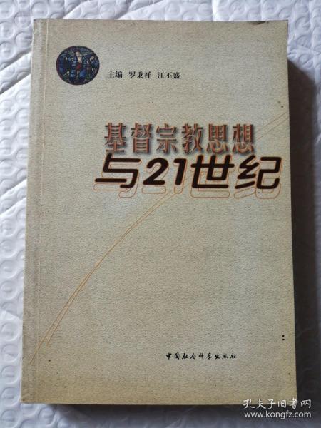 基督宗教思想与21世纪