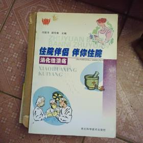 住院伴侣 伴你住院/消化性溃疡 39-2