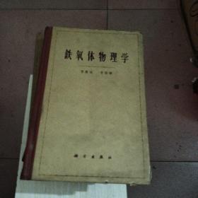 鐵氧體物理學(xué)