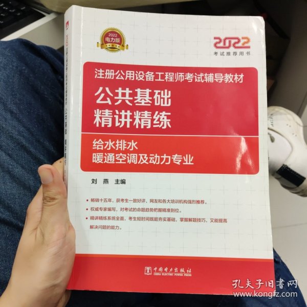 2022注册公用设备工程师考试辅导教材 公共基础 精讲精练（给水排水、暖通空调及动力专业）