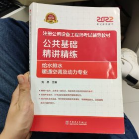 2022注册公用设备工程师考试辅导教材 公共基础 精讲精练（给水排水、暖通空调及动力专业）