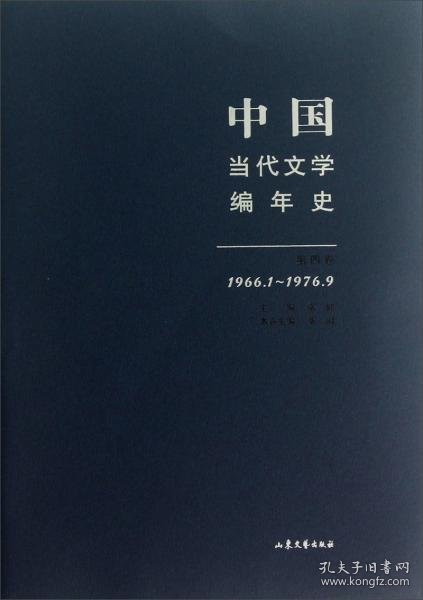 中国当代文学编年史第四卷（1966.1-1976.9）