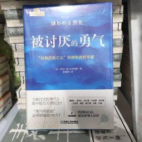 被讨厌的勇气：“自我启发之父”阿德勒的哲学课