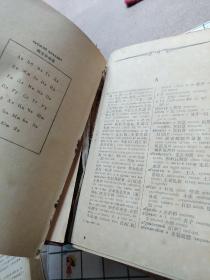 俄华词典