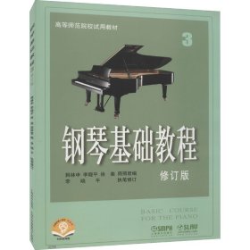 钢琴基础教程3（修订版）