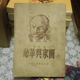 国家与革命（1949年华东新华书店出版 列宁著）【原版实拍 竖版繁体】