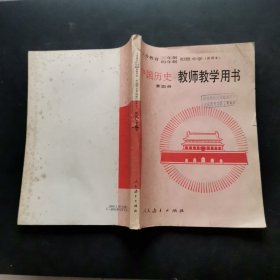九年义务教育三年制初级中学中国历史第四册教师教学用书