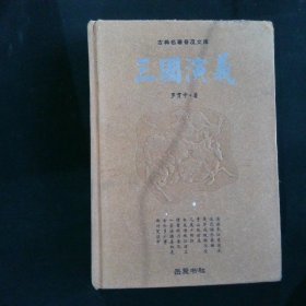 古典名著普及文库：三国演义