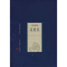 姜夔集-中国家庭基本藏书（名家选集卷）