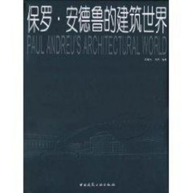 保罗.安德鲁的建 筑世界 吴耀东 中国建筑工业出版社