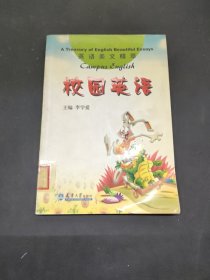 校園英語(yǔ)——英語(yǔ)美文精萃