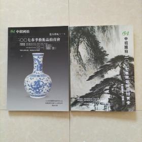 中招国拍2007春季艺术品拍卖会图录
中国书画·油画+瓷玉珍玩
两本合售