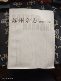 苏州杂志 2007 合订本