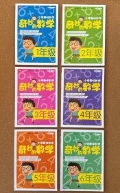 小学趣味数学·奇妙的数学：一年级 二年级 三年级 四年级 五年级 六年级【6本合售】