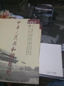 中华人民共和国日史(1957.年）8卷