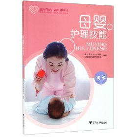 母婴护理技能（初级）