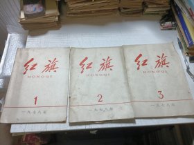 红旗杂志（3本）