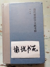 清代楚辞学文献考释（精装）