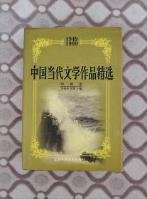 中国当代文学作品精选：戏剧卷