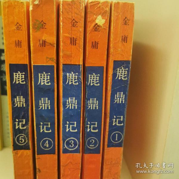 鹿鼎记全集（1-5合售）