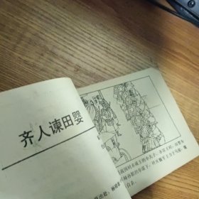 连环画 中国历代谜语故事 第一辑