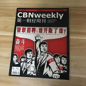 第一财经周刊 2010年8月 智联招聘，谁开除了谁？