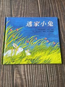 信谊绘本世界精选图画书：逃家小兔