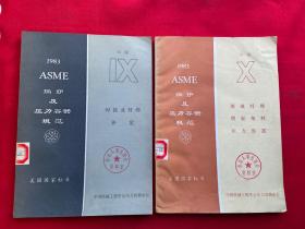 1983 ASME 锅炉及压力容器规范 美国国家标准 焊接及钎焊评定+1983 ASME 锅炉及压力容器规范 美国国家标准 玻璃纤维增强塑料  压力容器【两本合售】