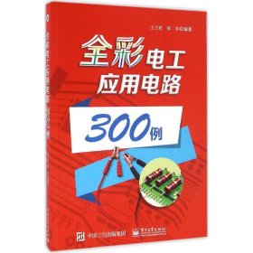 全彩電工應(yīng)用電路300例