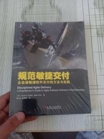 规范敏捷交付：企业级敏捷软件交付的方法与实践