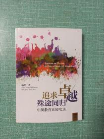 追求卓越 殊途同归：中英教育比较实录