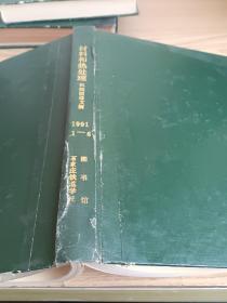 材料和热处理分册1991年1~6期
