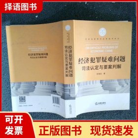 经济犯罪疑难问题司法认定与要案判解