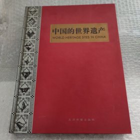 中国的世界遗产（画册）