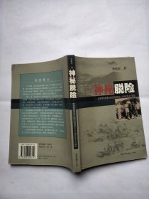 神秘脱险——秘密营救香港沦陷后困港民主人士和文化人士纪实