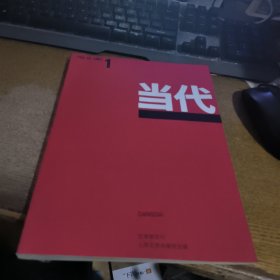 当代文学双月刊1987.1