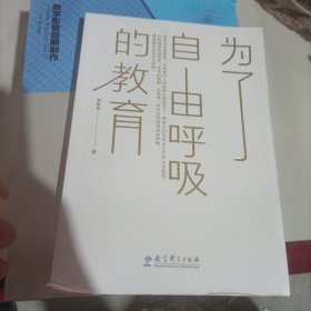 为了自由呼吸的教育