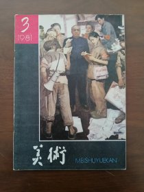 《美 术》 1981年第3期 总第159期  （第二届 全国青年美术作品展览获奖作品目录、图录）关注：【陈坚 油画《碑》、杨娌娅《边陲之晨》】参见《戎马生涯》一书，合售优先。