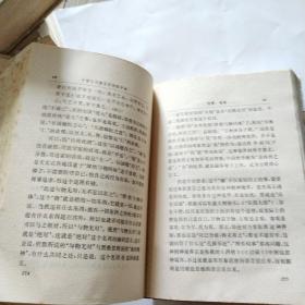 中国古代著名哲学家评传，8本合售，1版1印